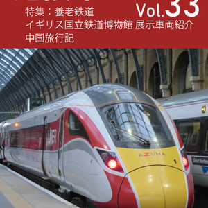 機関誌「連接車」第33号