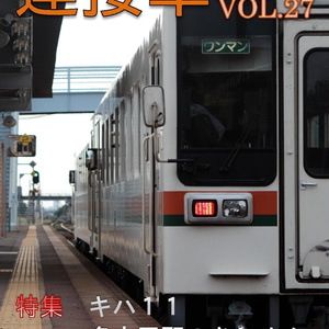 【DL版】機関誌「連接車」27号