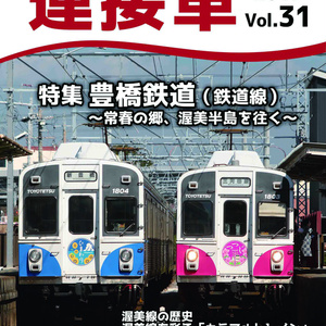 機関誌「連接車」31号
