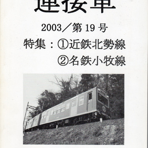 機関誌「連接車」19号