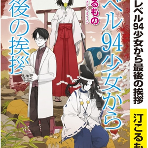レベル94少女から最後の挨拶