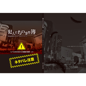 犯人たちの事件簿　渋谷白虹貫日ステージデザイナーズノート物理書籍版
