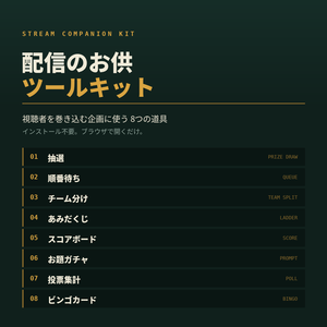 【無料ソフト不要】配信のお供ツールキット｜視聴者参加型の企画に使う8種のHTMLツール【インストール不要／ブラウザで動く】