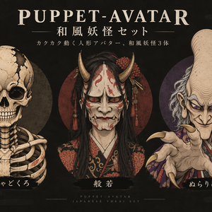  PUPPET-AVATAR｜和風妖怪セット(がしゃどくろ・般若・ぬらりひょん)