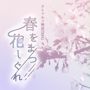 【CoCシナリオ】春をまつ花しぐれ
