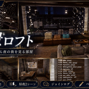 【VRChatワールド】夜景ロフト - 6階のロフトから夜の街を見る部屋（PC / Quest対応・昼夜2シーン・ジョインログ / ペン付き）