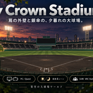 Ivy Crown Stadium - 蔦の外壁と黒土の大球場。ナイターと昼の2シーン、54席・ダグアウト・ブルペン・選手通路（PC/Quest）【VRChat】【JA,EN,KO】