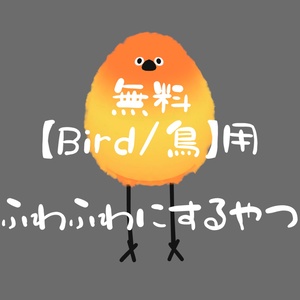 【Bird/鳥】用　ふわふわにするやつ（ファーマスク）【無料】