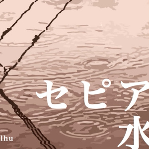 クトゥルフ神話TRPG非公式シナリオ「セピアの水色」