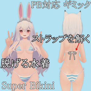 【PB対応】脱げる水着 Super Bikini for INABA Kosame Shiina