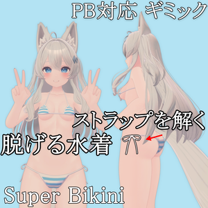 【PB対応】脱げる水着 Super Bikini for Lime