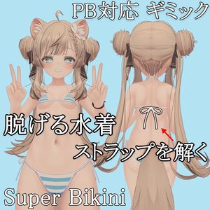 【PB対応】脱げる水着 Super Bikini for Manuka