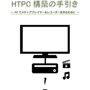 HTPC構築の手引き