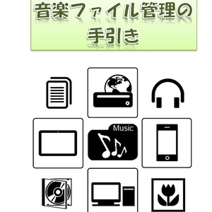音楽ファイル管理の手引き