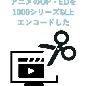 アニメのOP・EDを1000シリーズ以上エンコードした