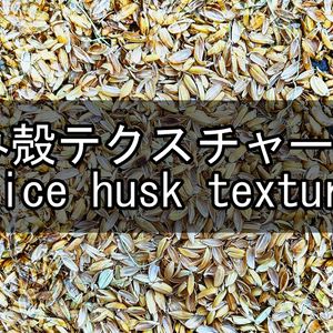 もみ殻テクスチャー素材(Rice husk texture)