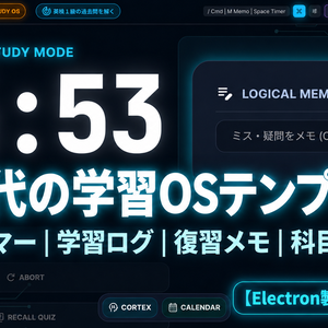 【Electron製】Study Core OS｜集中タイマー・学習ログ・復習メモ搭載の学習OSテンプレート