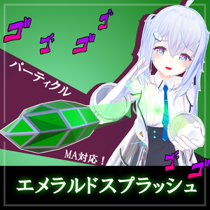 エメラルドスプラッシュ - Emerald Splash 【パーティクル】【ジョジョの奇妙な冒険】