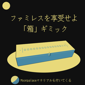 Box Gimmick + Moonpalace Materials [Indulge in the Family Restaurant]
