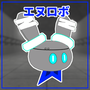 エヌロボ（アバター＆ペット）【N】
