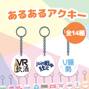 あるあるアクキー