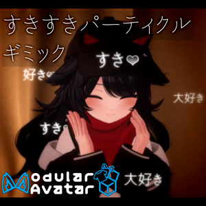 [Free / VRC] Suki Suki Particle Gimmick