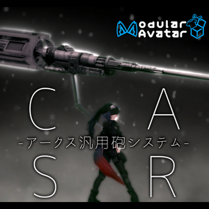 【VRC想定】ARCS - アークス汎用砲システム
