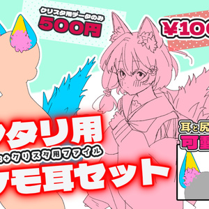 【３D】可動ケモミミ+もふもふ尻尾セット【クリスタデータあり】