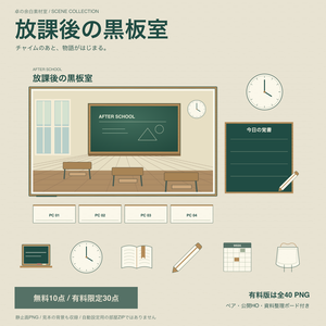 【無料10点】放課後の黒板室｜TRPG部屋素材・有料追加30点