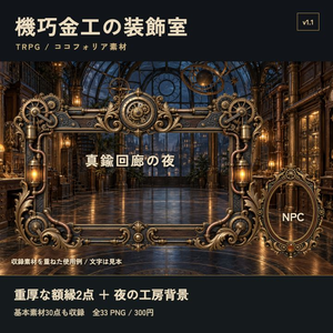 機巧金工の装飾室｜重厚な額縁・工房背景・全33 PNG