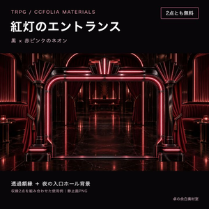【無料】紅灯のエントランス｜黒×赤ピンクのネオン額縁と背景2 PNG