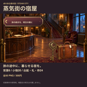 蒸気街の宿屋｜背景6枚＋小物20点＋台紙・札・枠24点｜全50 PNG