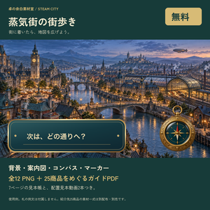 【無料】蒸気街の街歩き｜12 PNG・25商品ガイド・配置見本動画2本