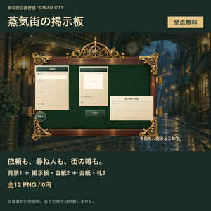 【無料】蒸気街の掲示板｜背景・掲示板・依頼書・進行札12 PNG