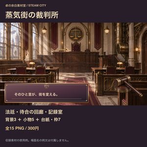 蒸気街の裁判所｜背景3枚＋審理小物・台紙12点｜全15 PNG