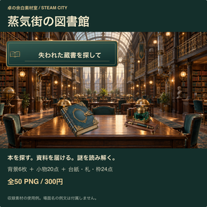 蒸気街の図書館｜背景6枚＋小物20点＋台紙・札・枠24点｜全50 PNG