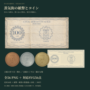 蒸気街の紙幣とコイン｜通常・使い込み版｜取引台紙つき56 PNG＋SVG