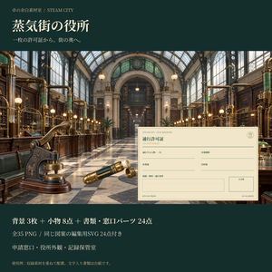蒸気街の役所｜背景3枚・小物8点・書類と窓口パーツ24点｜35 PNG＋SVG
