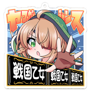 2025/4 最終再版】戦国乙女 アクリルストラップ兼アクリル