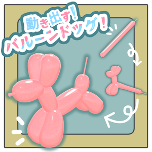 【VRCアバター用ギミック】動き出す！バルーンドッグ！