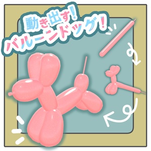 【VRCアバター用ギミック】動き出す！バルーンドッグ！