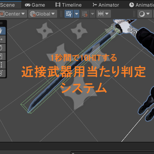 1秒間に10HIT! 近接武器用当たり判定システム