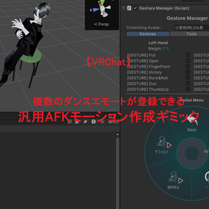 複数のエモートを登録可能！ 汎用AFKモーション作成ギミック