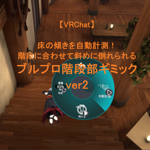 【無料】床の傾きを自動計測！ 階段に合わせて斜めに倒れられる ブルプロ階段部ギミックver2