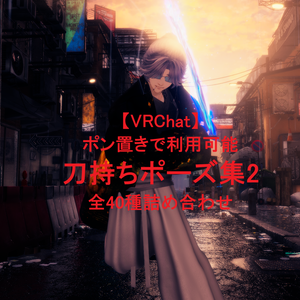 【VRChat】 刀持ち決めポーズ集2
