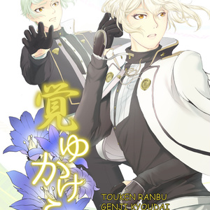 刀剣乱舞 刀剣乱舞 源氏兄弟の話 漫画 ほめこのマンガ Pixiv