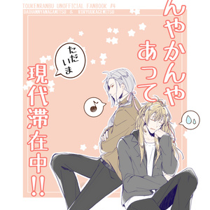 刀剣乱舞 ついろぐ（小竜、大般若） - あさぎのイラスト - pixiv
