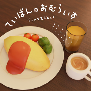 【VRC向け】ていばんのおむらいす【3D】