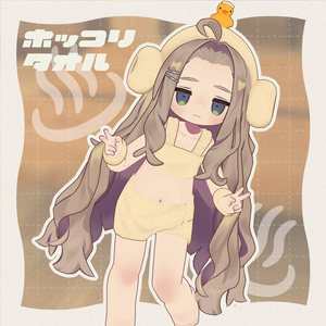 【VRC向け】ホッコリタオル 【まめふれんず対応】
