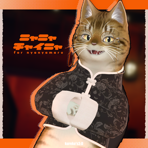 【VRChat向け】ニャニャチャイニャ【にゃにゃまる対応】